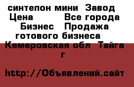 синтепон мини -Завод › Цена ­ 100 - Все города Бизнес » Продажа готового бизнеса   . Кемеровская обл.,Тайга г.